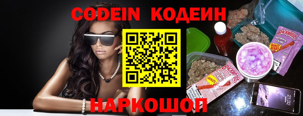 Codein Purple Drank  Вход с VPN  Кодеин напиток Lean (лин)  Кстово 